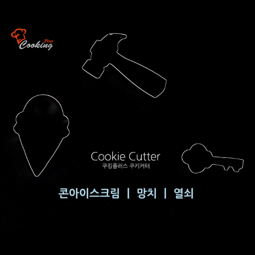 홈베이킹스텐쿠키커터Cookie Cutter쿠킹플러스쿠키커터(콘아이스크림/망치/열쇠)