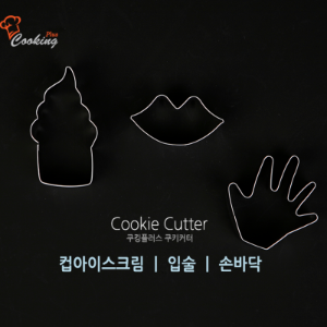 홈베이킹스텐쿠키커터Cookie Cutter쿠킹플러스쿠키커터(컵아이스크림/입술/손바닥)