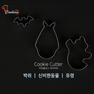 홈베이킹스텐쿠키커터Cookie Cutter쿠킹플러스쿠키커터(박쥐/신비한동물/유령)
