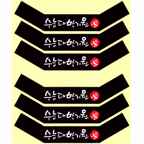 우성홈베이킹 스티커(수능)대박기원 베이커리 포장꾸미기용