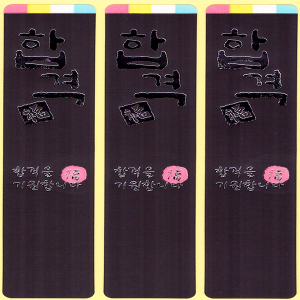 우성홈베이킹 스티커(합격띠)블랙 베이커리 포장꾸미기용